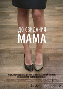 До свидания, мама