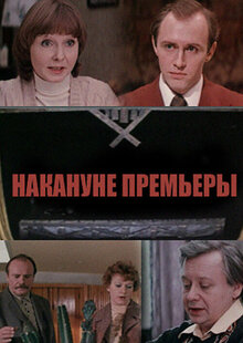 Накануне премьеры
