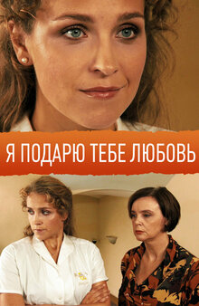 Ya podaryu tebe lyubov
