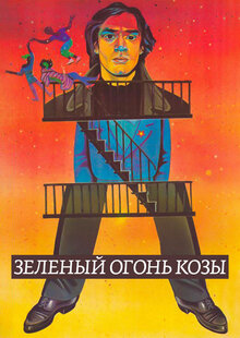 Зеленый огонь козы