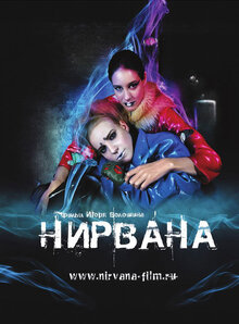 Постер фильма Нирвана