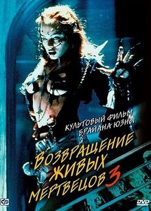 Постер фильма Возвращение живых мертвецов 3