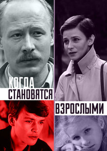 Kogda stanovyatsya vzroslymi