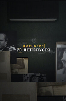 Poster of Nyurnberg. 70 let spustya