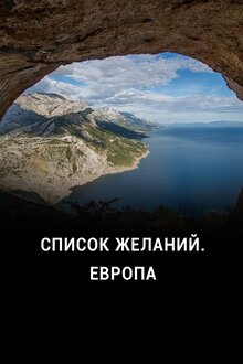 Poster of Список желаний. Европа