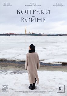 Poster of Вопреки войне