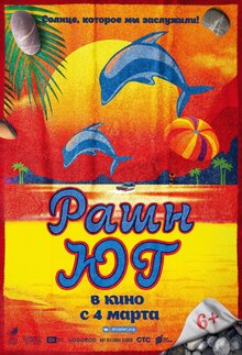 Постер фильма Рашн Юг