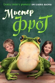 Мистер Фрог