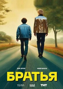 Poster of Bratya