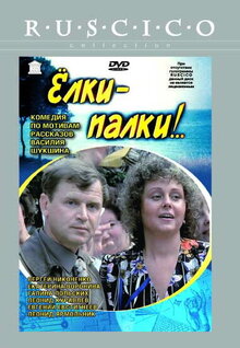 Poster of Yolki-palki
