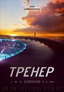 Постер фильма Тренер