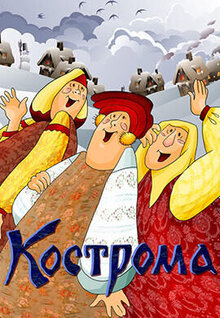 Kostroma