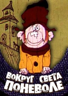 Navkolo svitu mimovoli