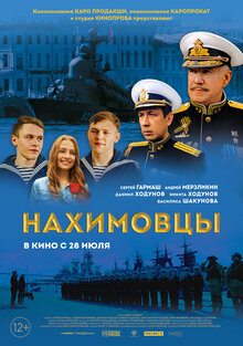 Постер фильма Нахимовцы