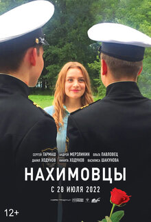 Постер фильма Нахимовцы