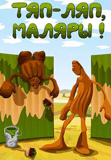 Tyap, Lyap - malyary!