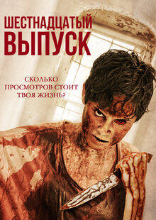 Poster of The 16th Episode