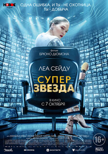Постер фильма Суперзвезда