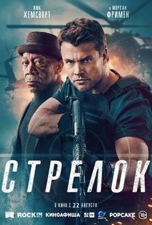 Разыгрываем призы к фильму «Стрелок»