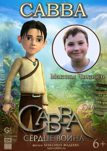 Poster of Savva. Serdtse voina