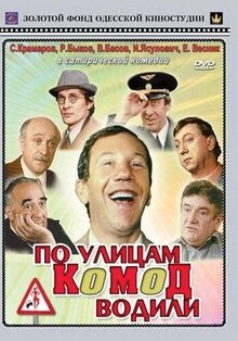 По улицам комод водили...
