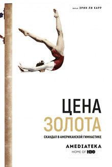 Poster of At the Heart of Gold: Inside the USA Gymnastics Scandal