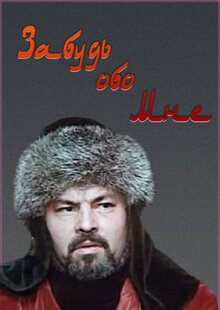 Мені ұмыт