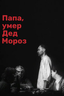 Папа, умер Дед мороз!