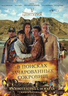 V Tsenturiya. V poiskakh zacharovannykh sokrovishch