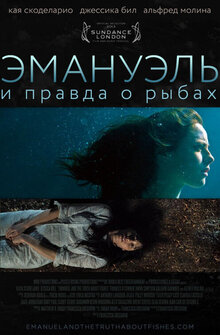 Эммануэль и правда о рыбах