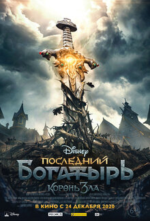 Постер фильма Последний богатырь: Корень зла