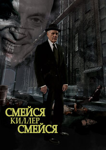 Смейся, убийца, смейся