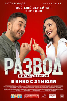 Razvod. Film vtoroy