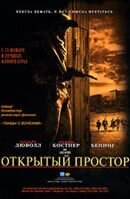 Открытый простор