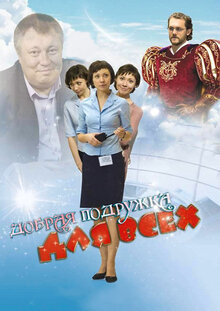 Dobraya podruzhka dlya vsekh