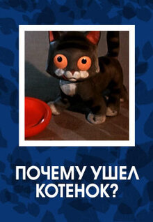 Poster of Pochemu ushyol kotyonok?