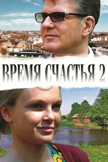Постер фильма Время счастья 2