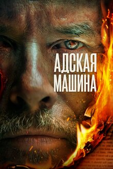 Постер фильма The Infernal Machine
