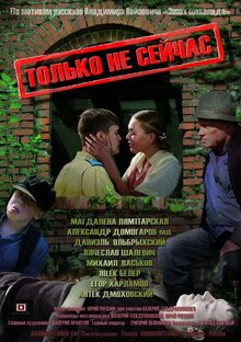 Poster of Tolko ne seychas