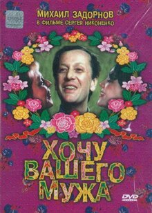 Poster of Khochu vashego muzha