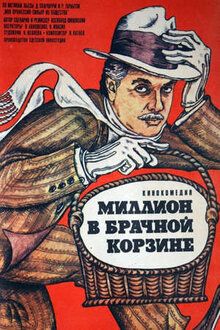 Poster of Million v brachnoy korzine