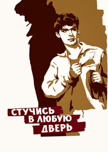 Poster of Stuchis' v lyubuyu dver'