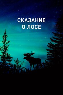 Постер фильма Сказание о лосе