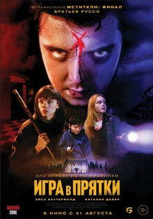 Постер фильма Игра в прятки