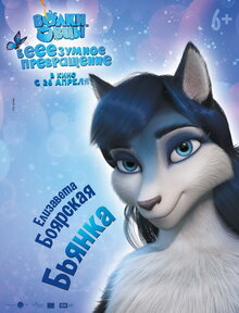 Poster of Volki i ovtsy. Beeezumnoe prevrashchenie