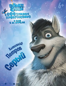 Poster of Volki i ovtsy. Beeezumnoe prevrashchenie