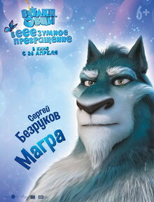 Poster of Volki i ovtsy. Beeezumnoe prevrashchenie