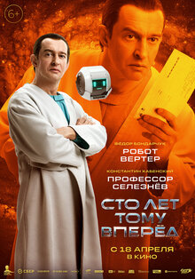 Постер фильма Сто лет тому вперед