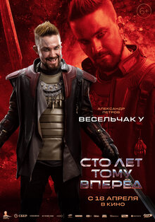 Постер фильма Сто лет тому вперед