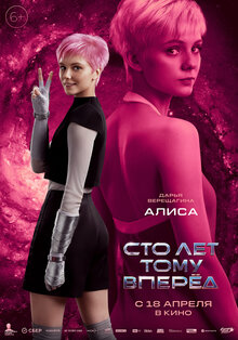 Постер фильма Сто лет тому вперед